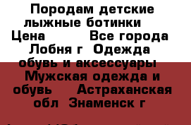 Породам детские лыжные ботинки.  › Цена ­ 500 - Все города, Лобня г. Одежда, обувь и аксессуары » Мужская одежда и обувь   . Астраханская обл.,Знаменск г.